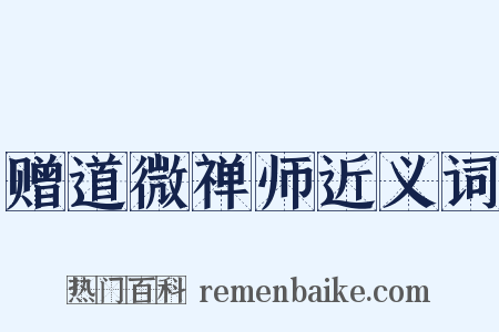 赠道微禅师近义词是什么意思的图片